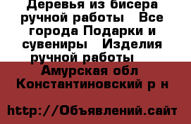 Деревья из бисера ручной работы - Все города Подарки и сувениры » Изделия ручной работы   . Амурская обл.,Константиновский р-н